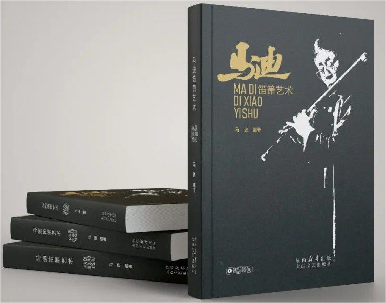 長安笛派——馬迪《笛簫藝術》正版曲譜｜林舍文化獨家限量到貨！