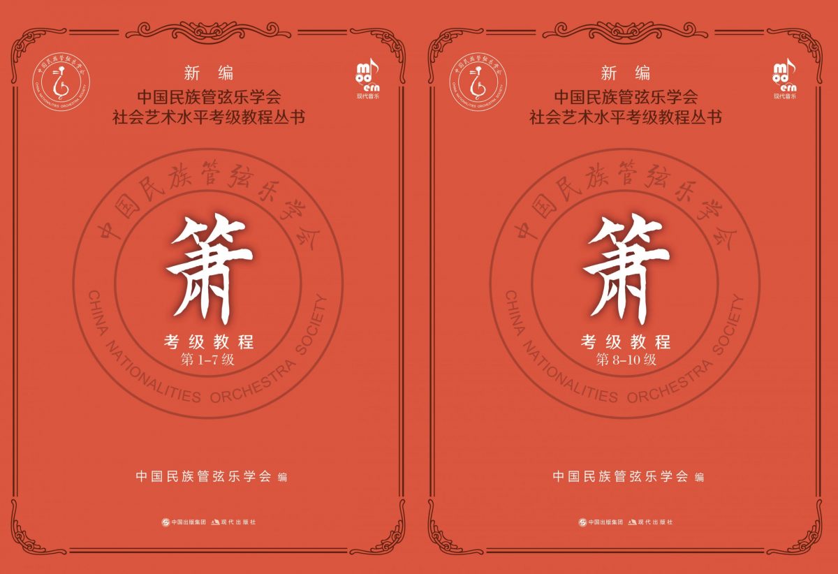 林舍文化獨家簫曲譜到貨《新編中國民族管弦樂學會簫考級教程》~