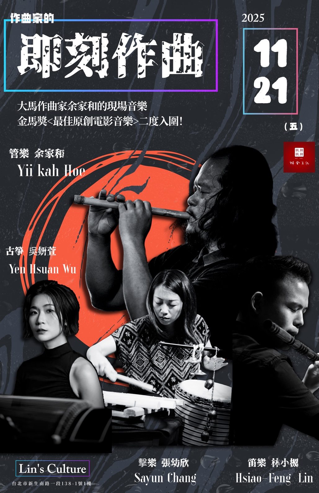🏆 11/21 金馬獎【最佳原創電影音樂】入圍・馬來西亞作曲家「余家和與他的音樂現場！」