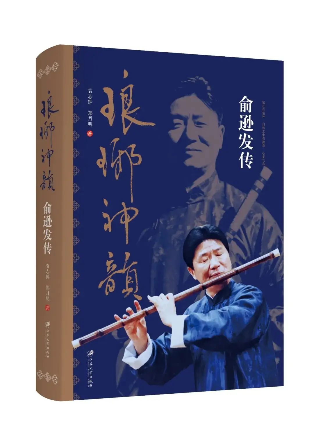 📖《琅琊神韻 · 俞遜發傳》探索中國一代大師的笛藝生涯