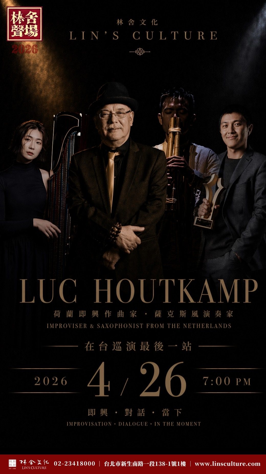 🇳🇱🎷4/26『林舍聲場』四月焦點——荷蘭爵士薩克斯風老將來襲！