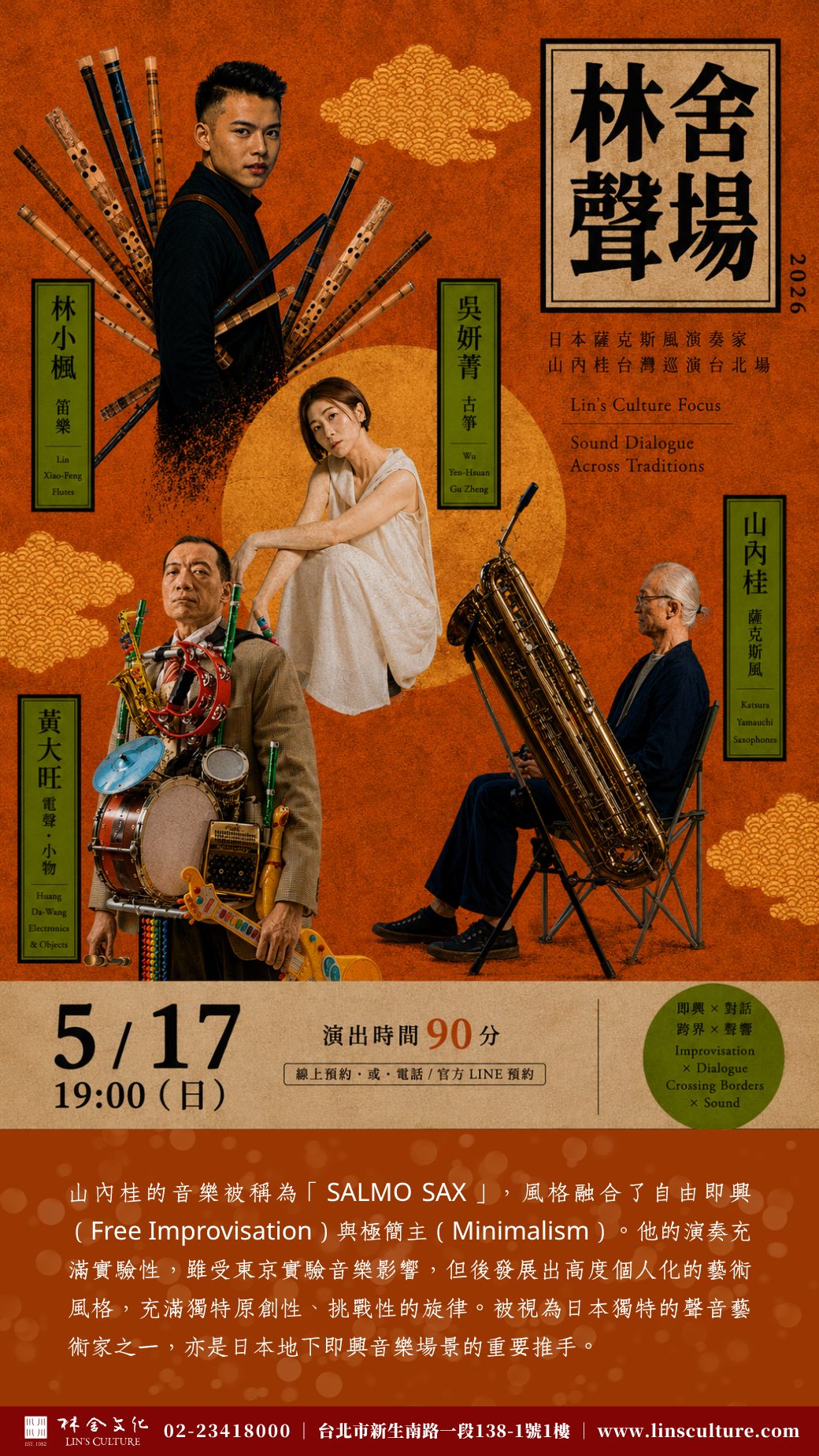 🎏 5/17 日本自由爵士薩克斯風手作客林舍文化
