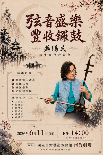 🎐 《弦音盛樂．豐收鑼鼓》盛賜民師生聯合音樂會