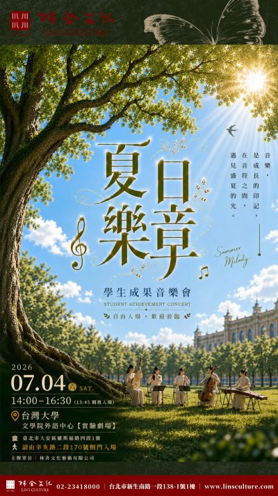 🌞 2026.7.4《夏日樂章｜學生成果音樂會》邀您共賞～