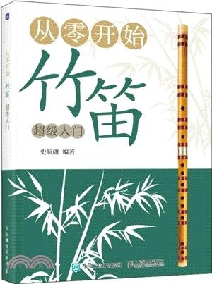 從零開始：竹笛超級入門 < 簡體書 >
