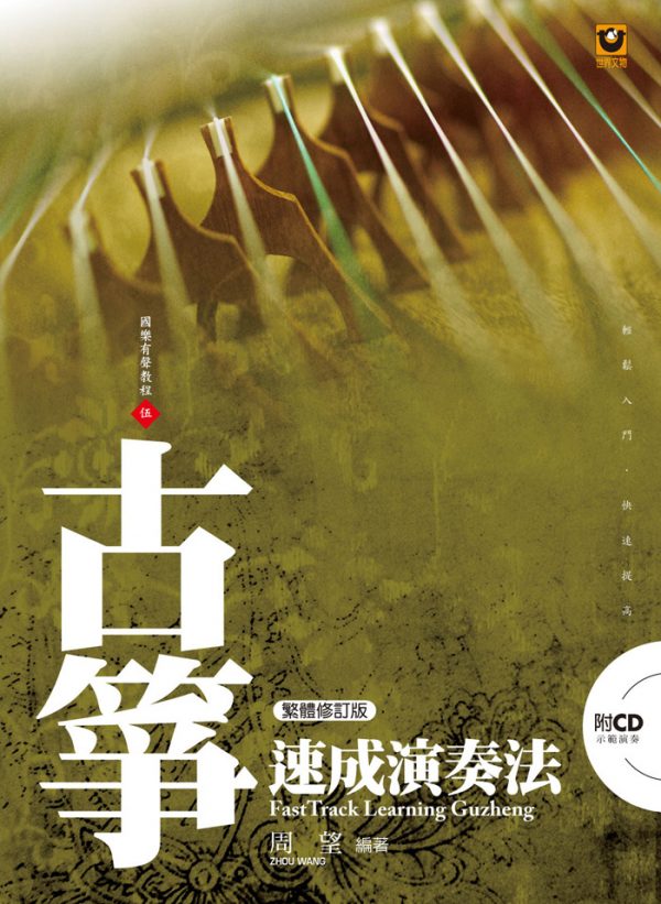 Fast-track Guzheng Playing Method (with CD) (Traditional Chinese Revised Edition)