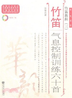 《竹笛教程 三：竹笛氣息控制訓練六十首》附CD < 簡體書 >