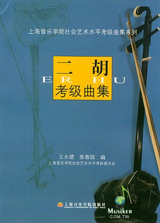 《二胡考級曲集》 < 簡體書 >