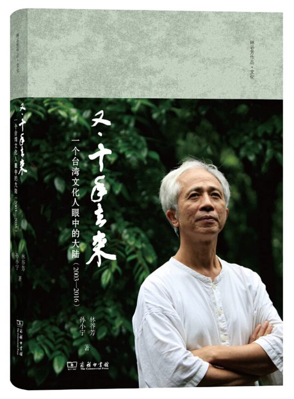 Another Decade Coming and Going: Mainland China Through the Eyes of a Taiwanese Cultural Figure (2003-2016)