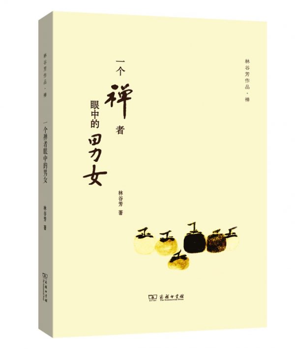 Men and Women Through a Zen Practitioner's Eyes