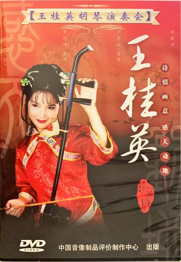 【王桂英胡琴演奏會DVD】
