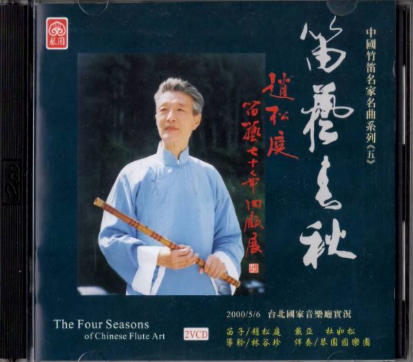 中國竹笛名家名曲系列 < 五>《笛藝春秋》2VCD 珍藏版