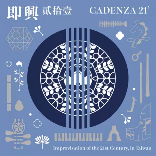 即興貳拾壹 (Cadenza 21') 輕裝版