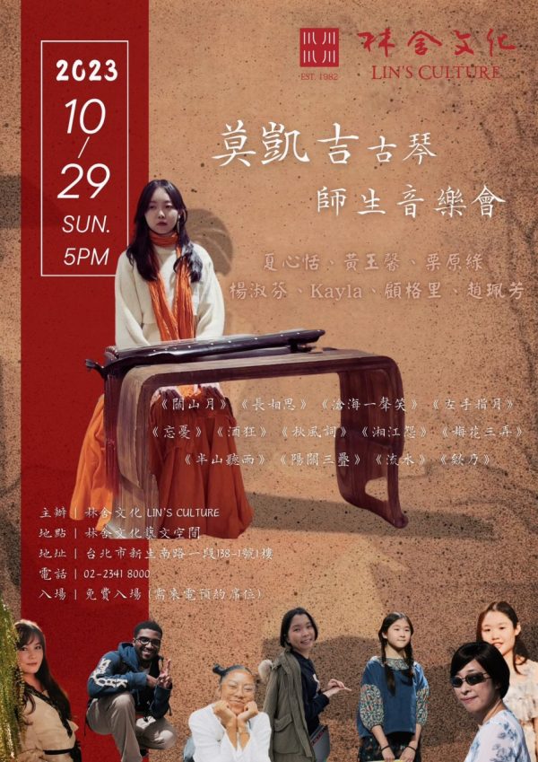 林舍文化古琴師生音樂會｜現場演奏精彩回顧