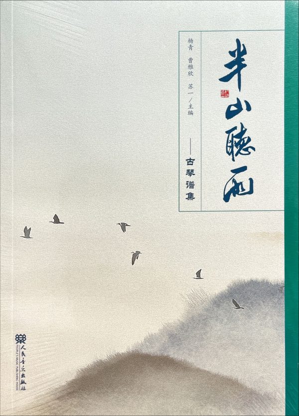 林舍文化｜2025 彈撥、琴箏曲譜書籍新上架！