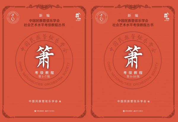 林舍文化獨家簫曲譜到貨《新編中國民族管弦樂學會簫考級教程》~
