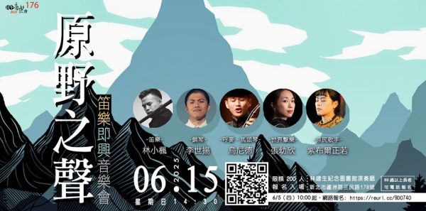 2025.6.15🎋原野之聲~笛樂即興音樂會｜林舍文化音樂總監林小楓精彩演出——即將登場！