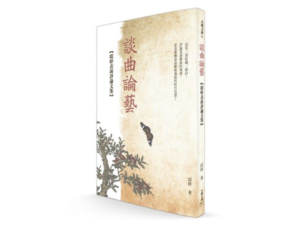 📚《談曲論藝》——「北管亂彈」傳人邱婷的全新表演評論文集