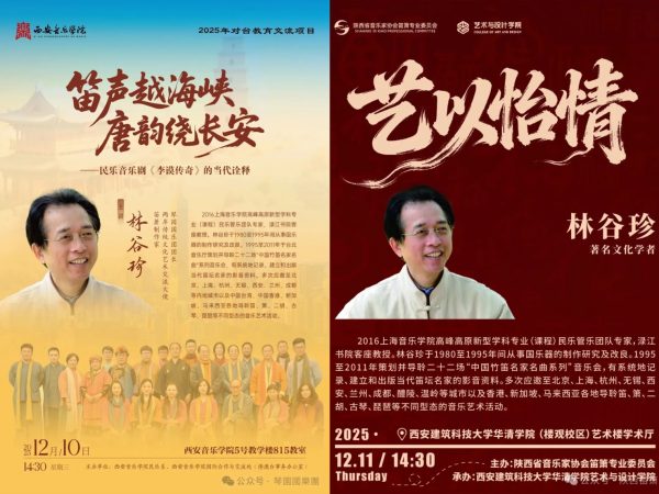🏜️ 林谷珍先生【西安音樂學院】【西安建築科技大學】講座側記