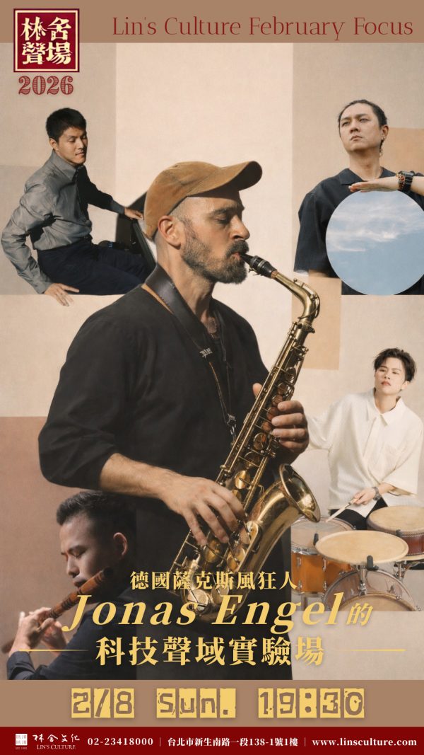 🎷 2/8『林舍聲場』二月焦點・德國 薩克斯風狂人  Jonas Engel~