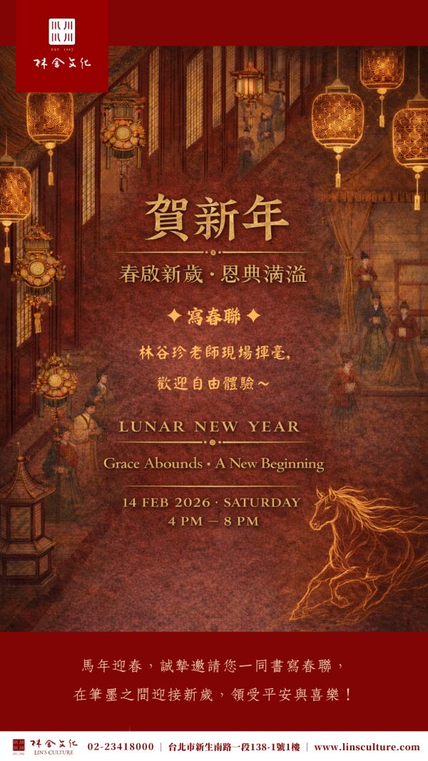 🐎🧧林舍文化賀新年！2/14 林谷珍老師現場揮毫，免費入場～