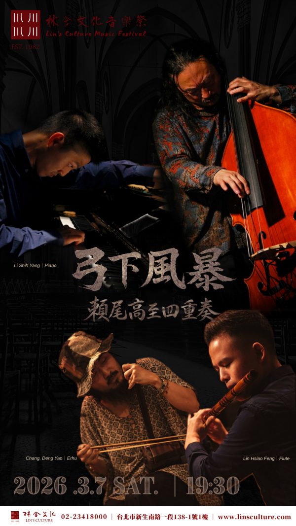 🎻 3/7『林舍文化音樂祭』弓下風暴——低音大提琴跨界四重奏