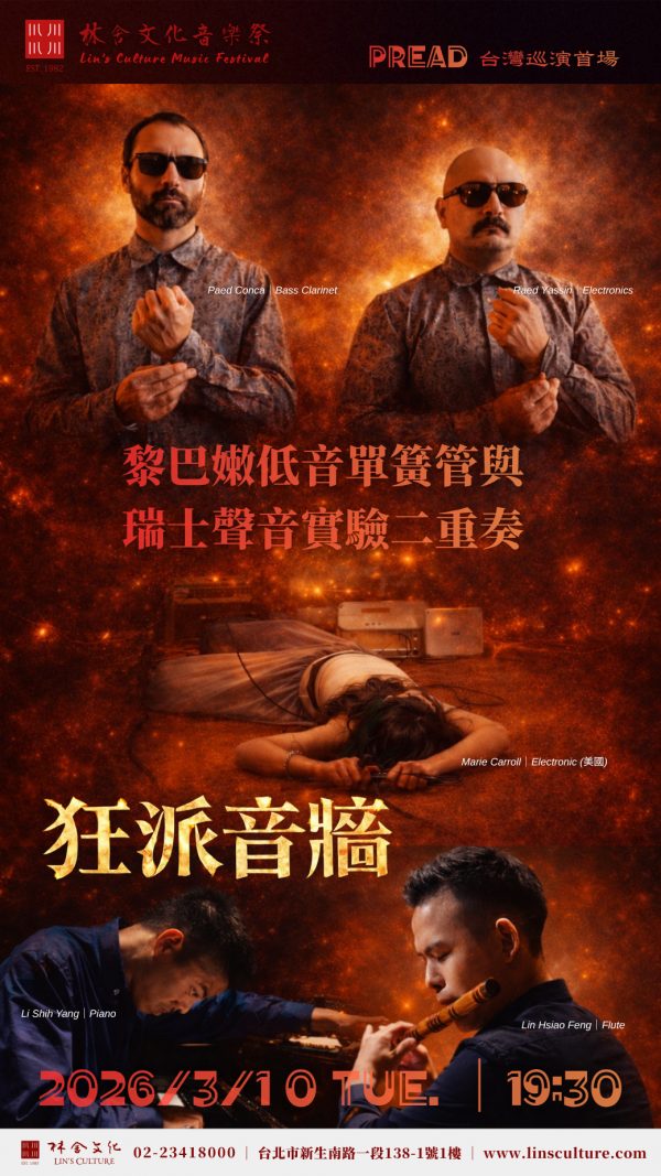 🌌 3/10『林舍文化音樂祭』狂派音牆——黎巴嫩 × 瑞士聲音實驗二重奏