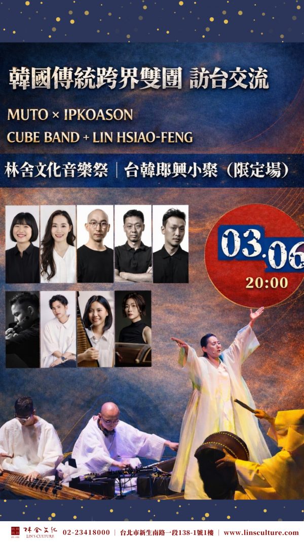 🇰🇷 3/6 即興音樂家私人小聚——臺灣戲曲藝術節《看・見沈清》音樂家齊聚林舍文化 🎶