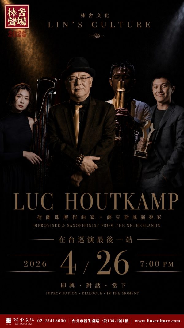 🇳🇱🎷4/26『林舍聲場』四月焦點——荷蘭爵士薩克斯風老將來襲！