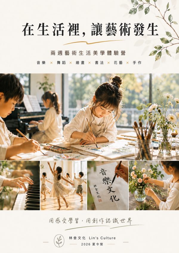 🎼🌿 2026 林舍文化《藝術美學夏令營》Summer Camp