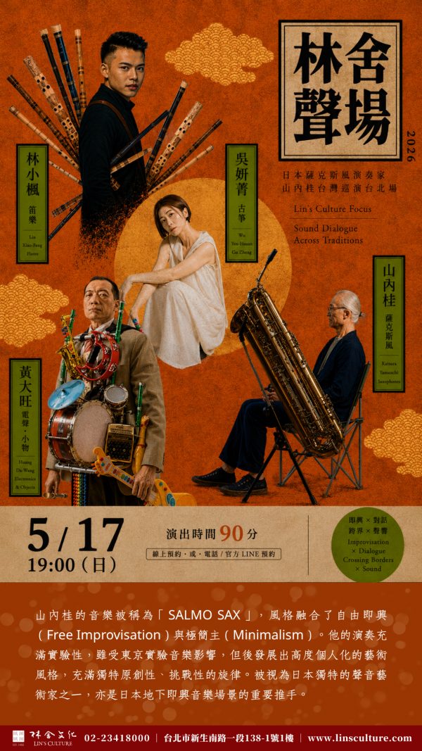 🎏 5/17 日本自由爵士薩克斯風手作客林舍文化
