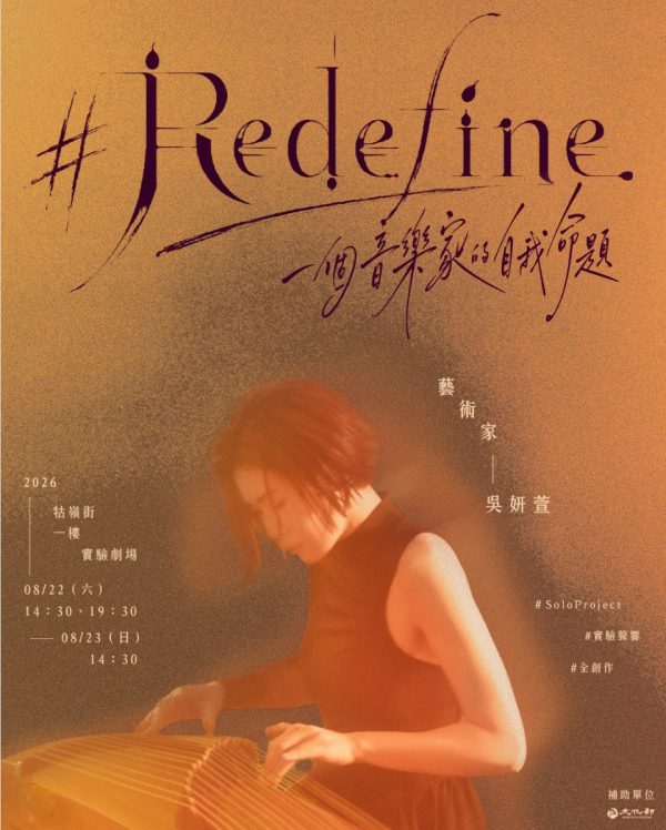 箏樂家吳妍萱《一個音樂家的自我命題》個人創作音樂會