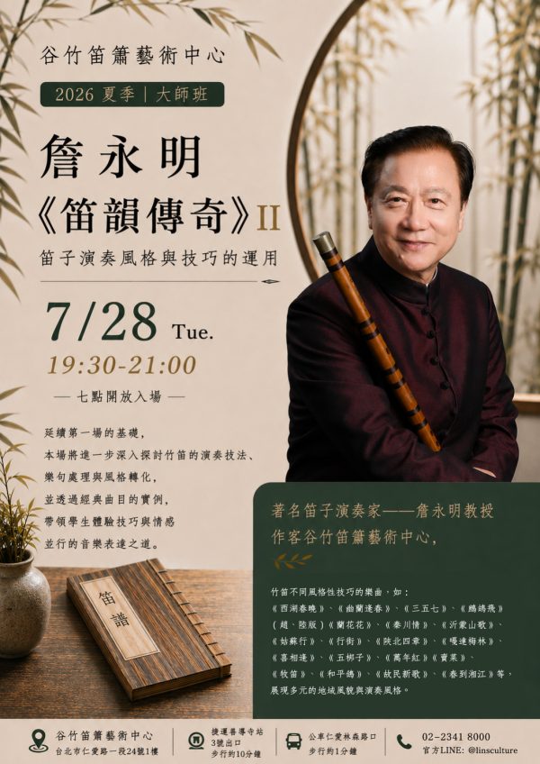 🎋《笛韻傳奇》Ⅱ ——詹永明「笛子大師班」首度於『谷竹笛簫』開講！