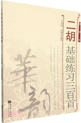 二胡基礎練習三百首 (簡譜版)
