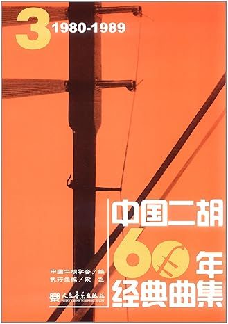 60 Years of Classic Chinese Erhu Repertoire, Vol. 3: 1980-1989