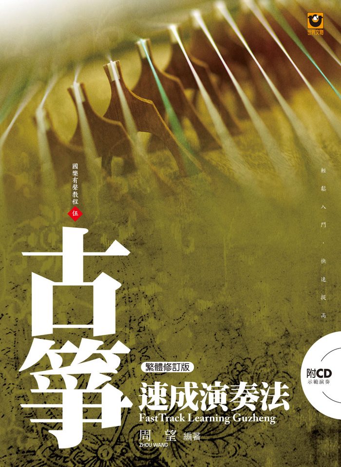古箏速成演奏法【附 CD】(繁體修訂版)