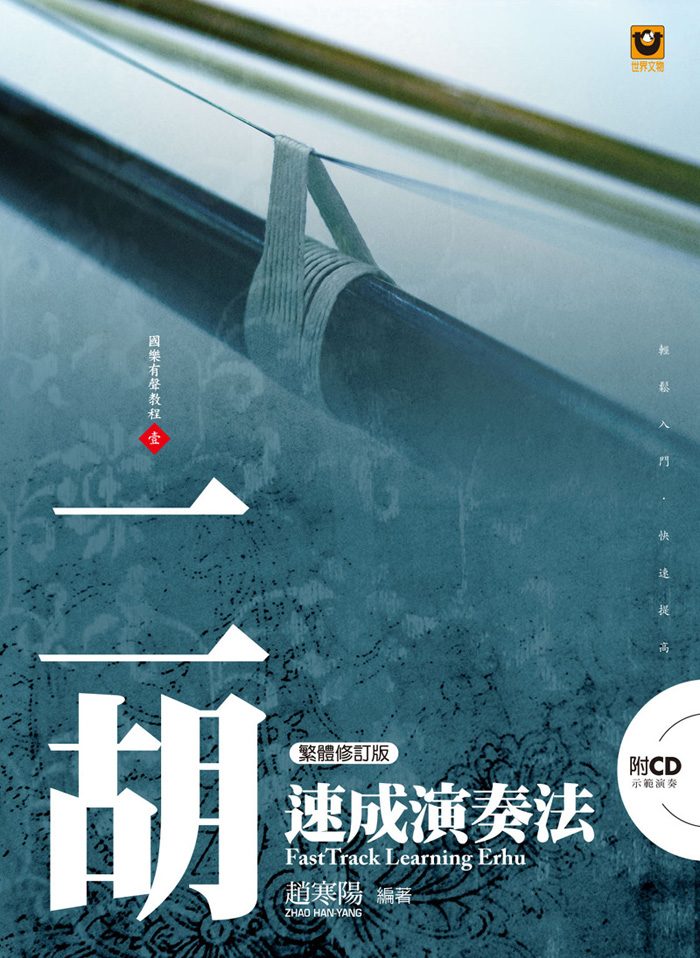 二胡速成演奏法【附 CD】(繁體修訂版)