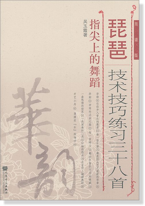 《琵琶技術技巧練習三十八首 指尖上的舞蹈 簡譜版 》簡體書