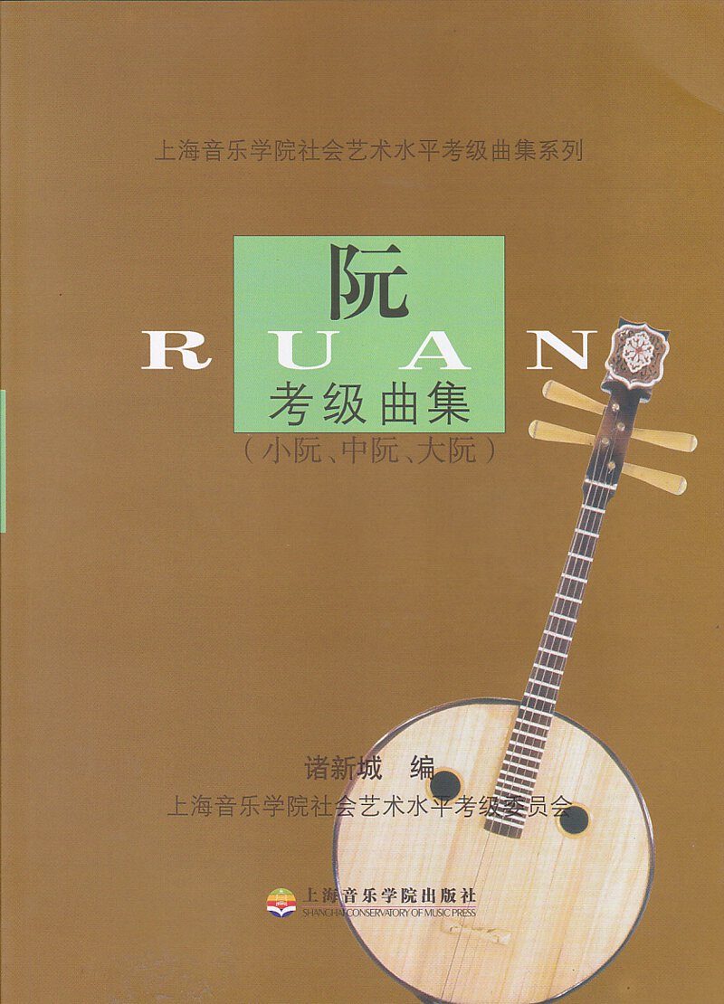Ruan Graded Examination Repertoire (Xiaoruan, Zhongruan, Daruan) <Simplified Chinese>