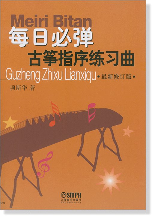 《 每日必彈古箏指序練習曲‧最新修訂版 》< 簡體書 >