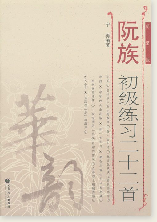 《 阮族初級練習二十二首(簡譜版） 》< 簡體書 >