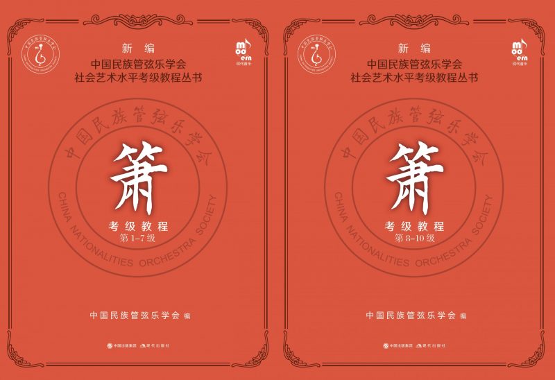 《新編中國民族管弦樂學會簫考級教程》< 簡體書 >