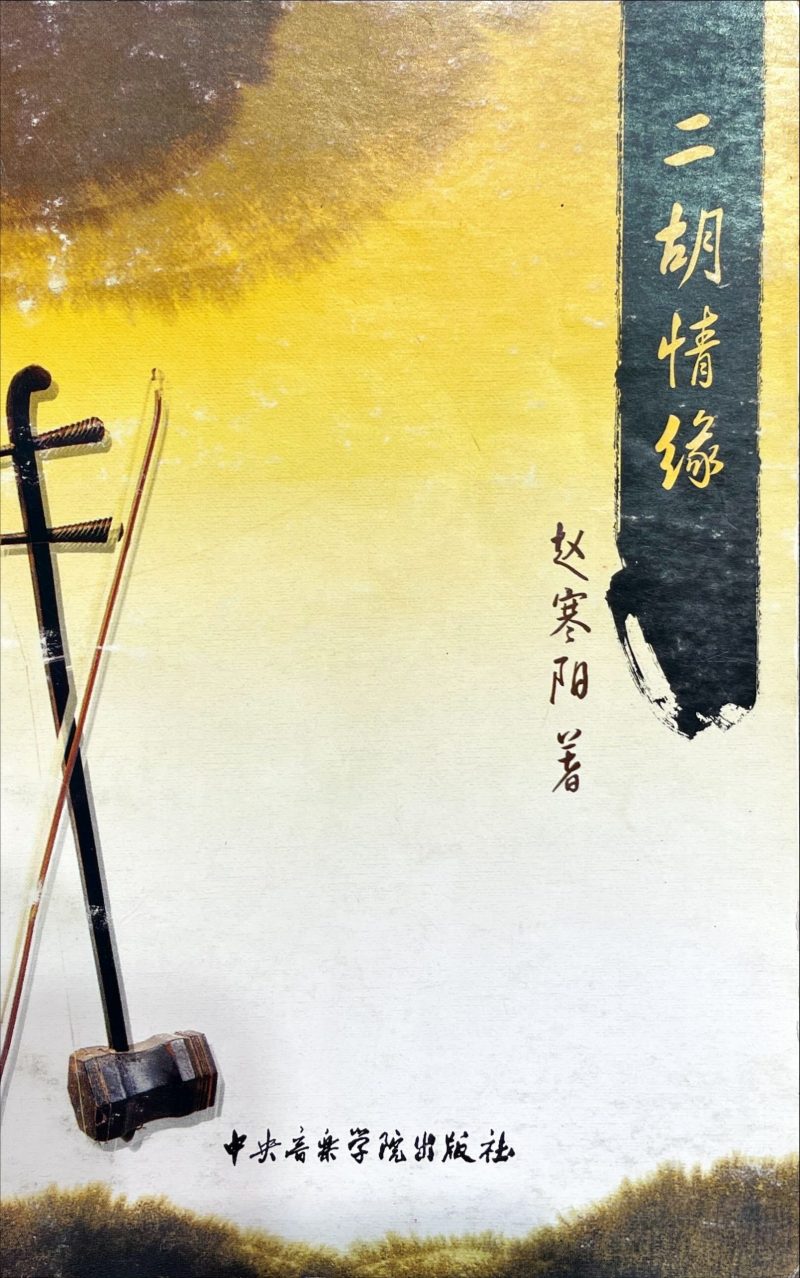 《二胡情緣》< 簡體書 >