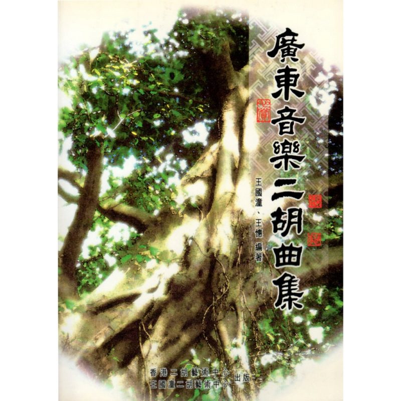 《廣東音樂二胡曲集》 < 簡譜版 >