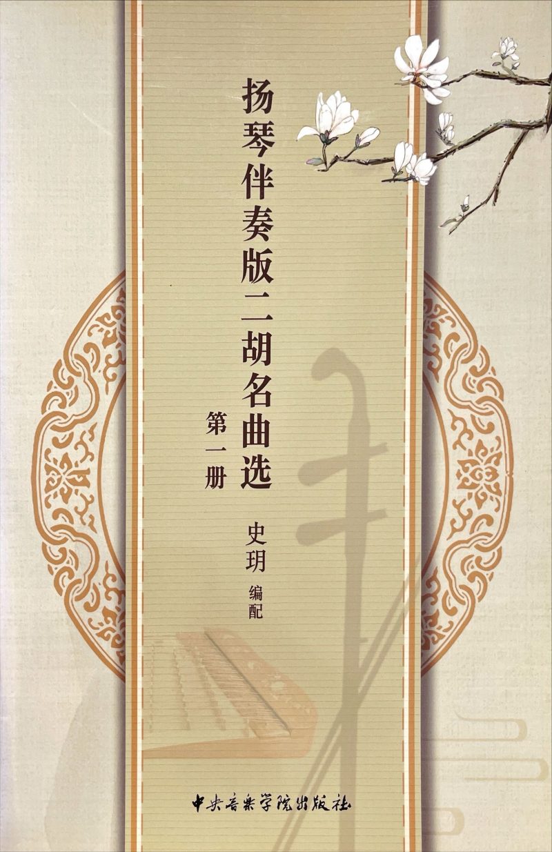 揚琴伴奏版二胡名曲選(第一冊)