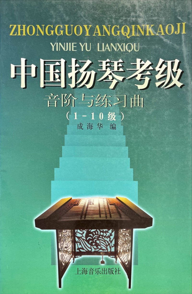 中國揚琴考級 音階與練習曲1-10級