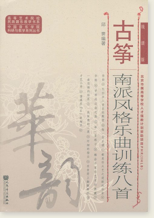 古箏南派風格樂曲訓練八首（線譜版）