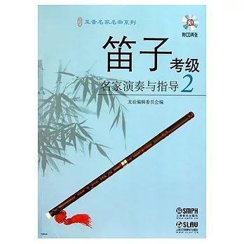 笛子考級名家演奏與指導.2（附贈2張CD光盤）