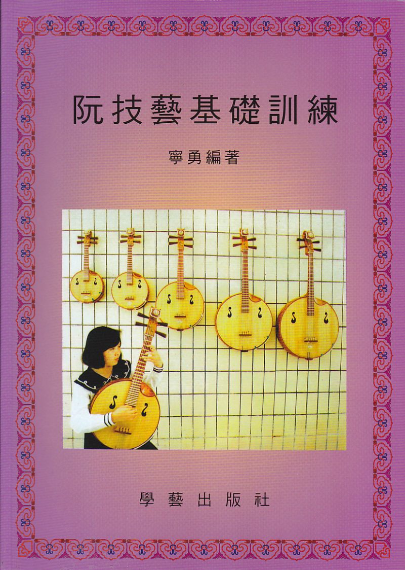 阮技藝基礎訓練