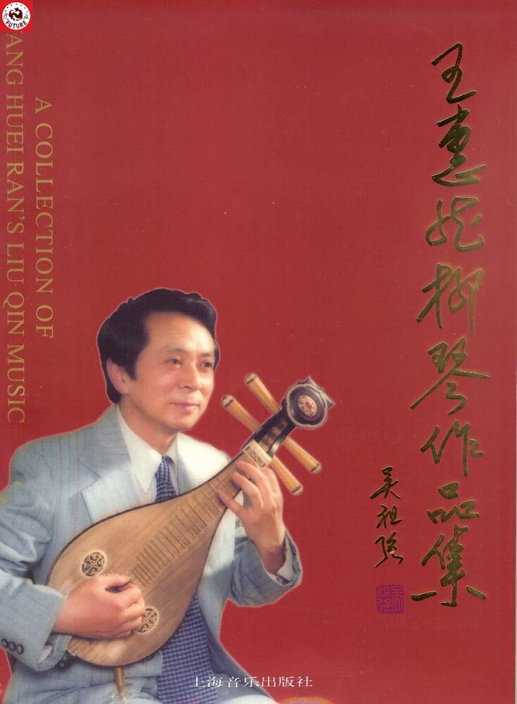 王惠然柳琴作品集